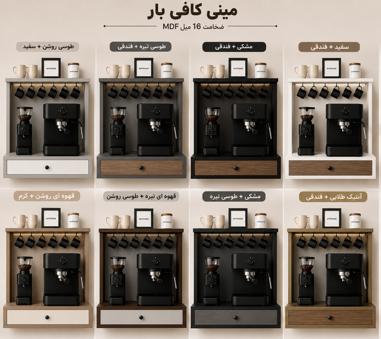 مینی کافی بار K15 | میز کافی بار دیواری و رومیزی MDF با کشوی جادار